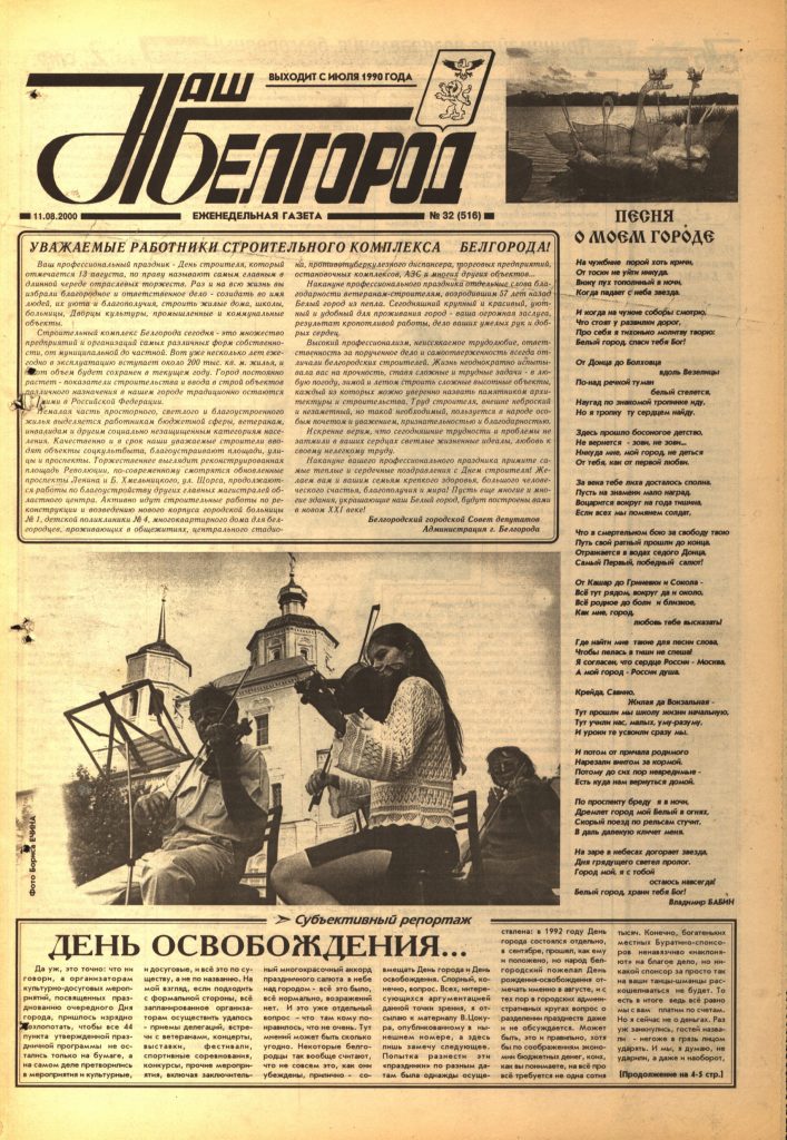 Наш Белгород №32(516) от 11 августа 2000 года
