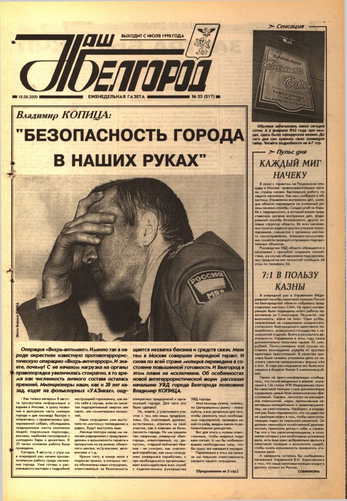 Наш Белгород №33(517) от 18 августа 2000 года