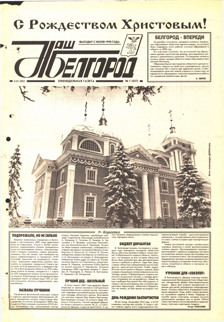 Наш Белгород №1(537) от 5 января 2001 года