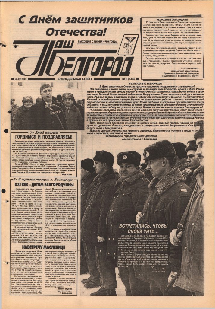 Наш Белгород №8(544) от 23 февраля 2001 года
