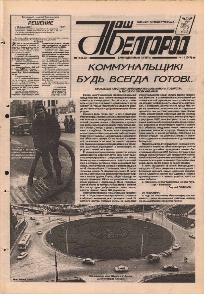 Наш Белгород №11(547) от 16 марта 2001 года