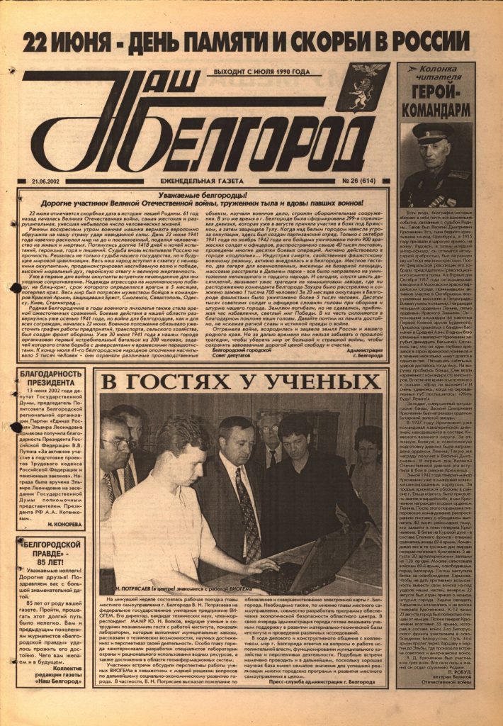 Наш Белгород №26(614) от 21 июня 2002 года