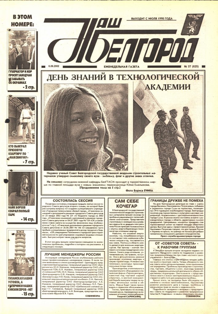 Наш Белгород №37(625) от 6 сентября 2002 года