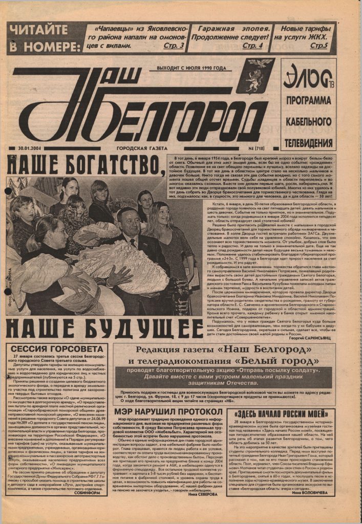 Наш Белгород №4(718) от 30 января 2004 года