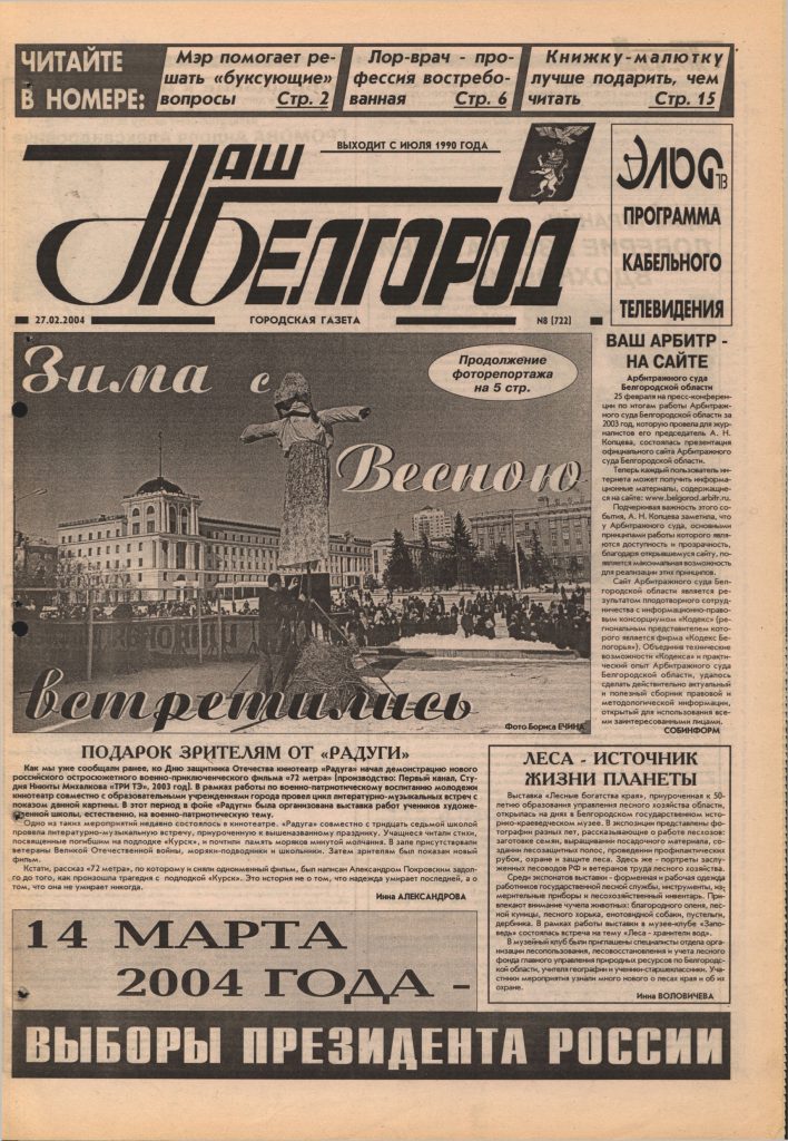 Наш Белгород №8(722) от 27 февраля 2004 года