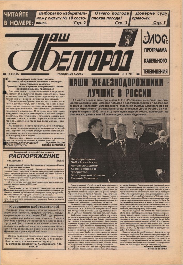 Наш Белгород №11(725) от 19 марта 2004 года