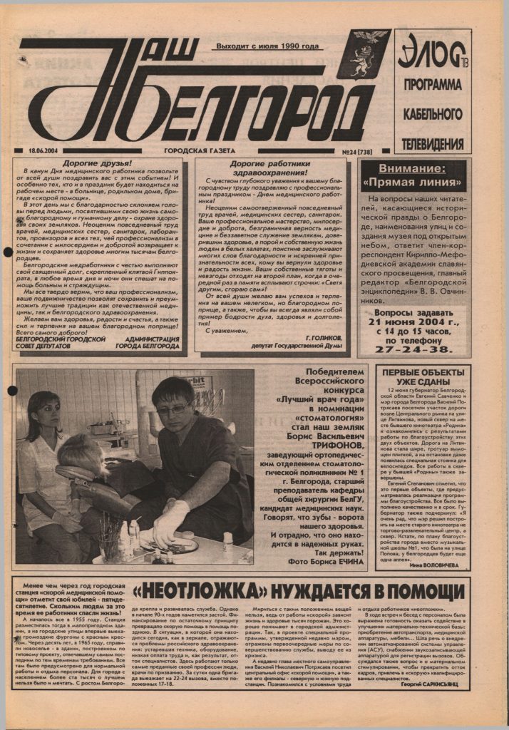 Наш Белгород №24(738) от 18 июня 2004 года