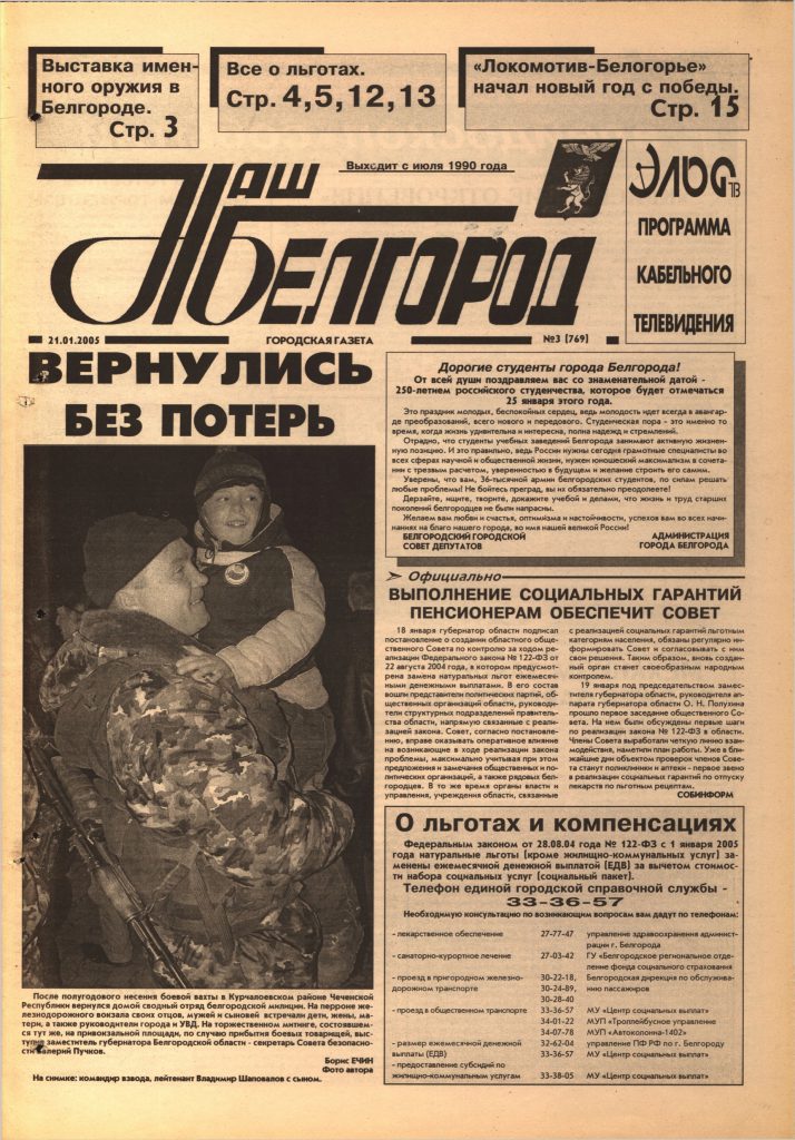 Наш Белгород №3(769) от 21 января 2005 года