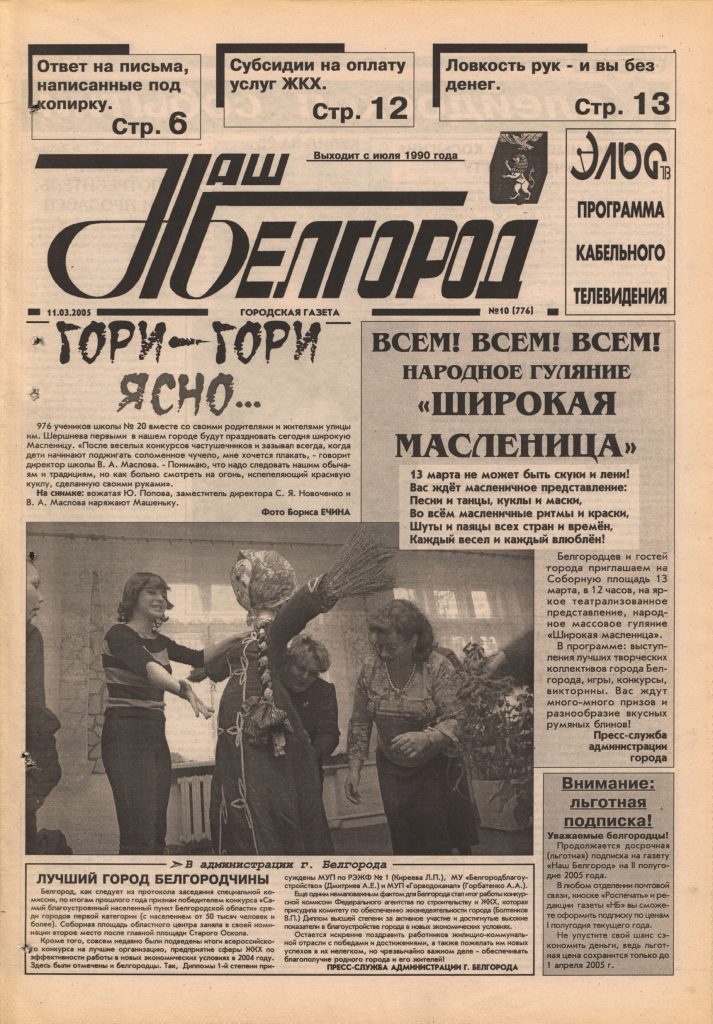 Наш Белгород №10(776) от 11 марта 2005 года