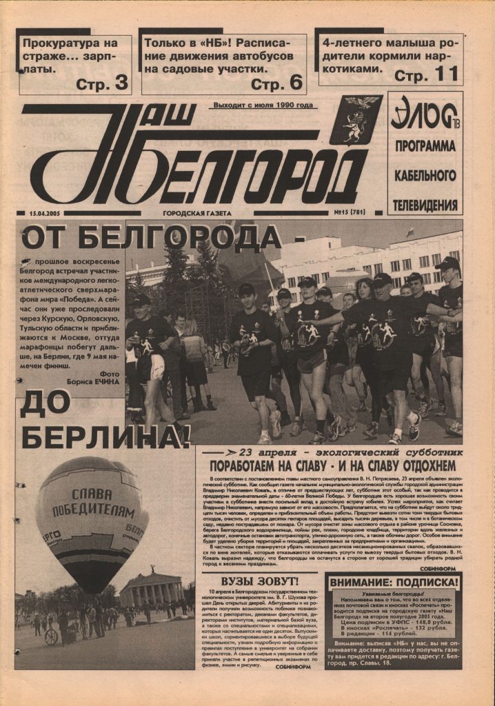 Наш Белгород №15(781) от 15 апреля 2005 года
