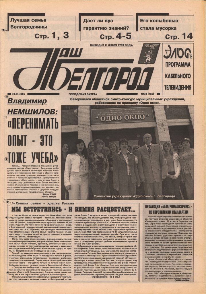 Наш Белгород №20(786) от 20 мая 2005 года