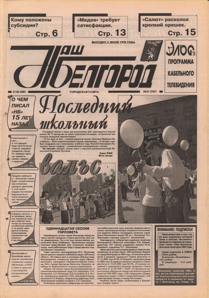 Наш Белгород №21(787) от 27 мая 2005 года