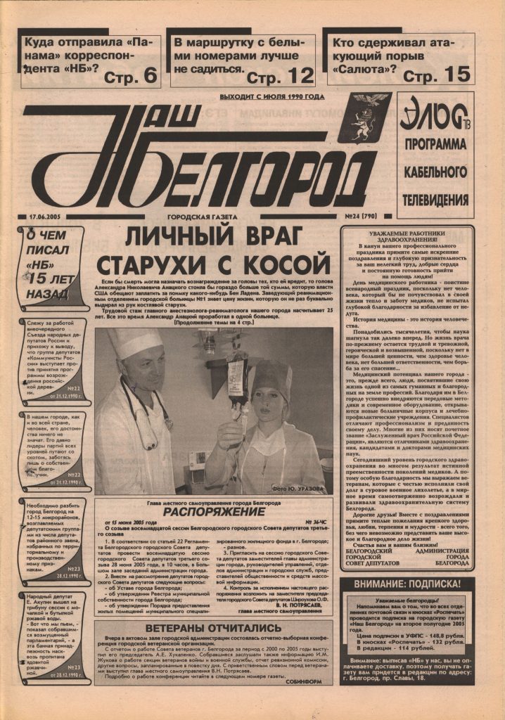 Наш Белгород №24(790) от 17 июня 2005 года