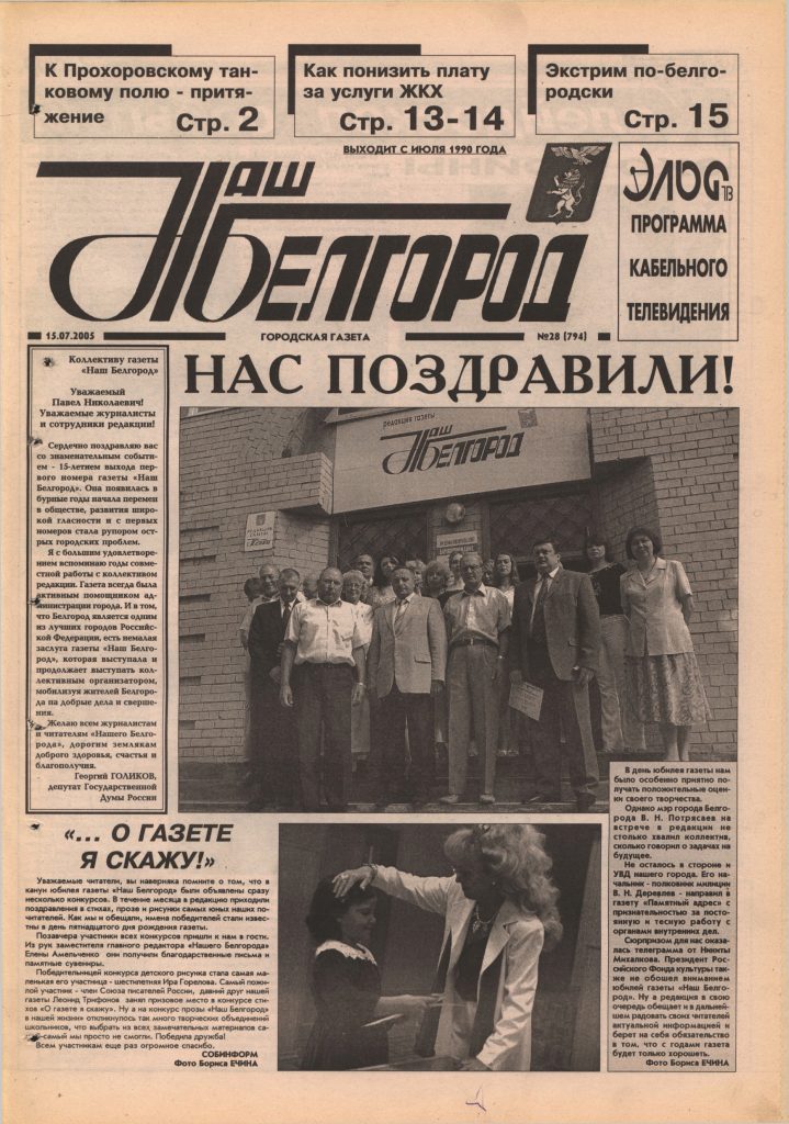 Наш Белгород №28(794) от 15 июля 2005 года