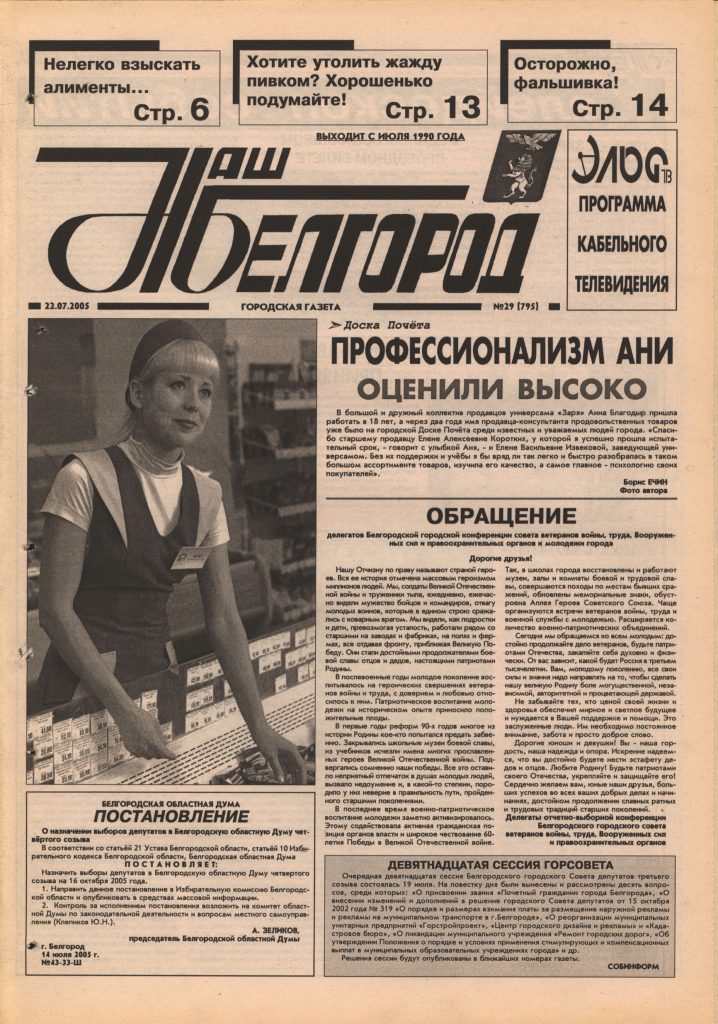 Наш Белгород №29(795) от 22 июля 2005 года