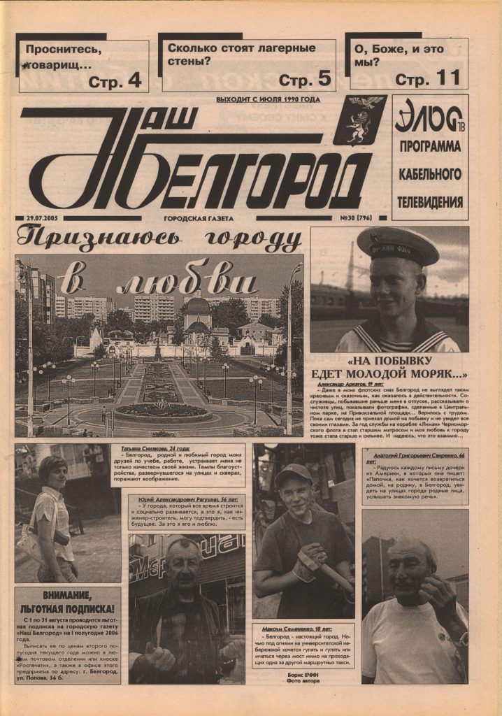 Наш Белгород №30(796) от 29 июля 2005 года