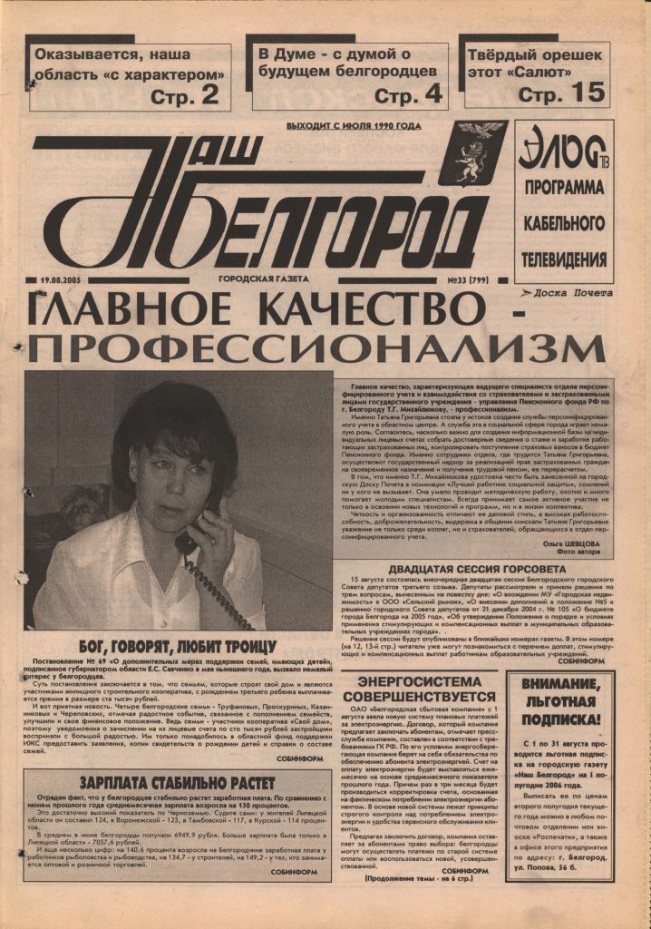 Наш Белгород №33(799) от 19 августа 2005 года