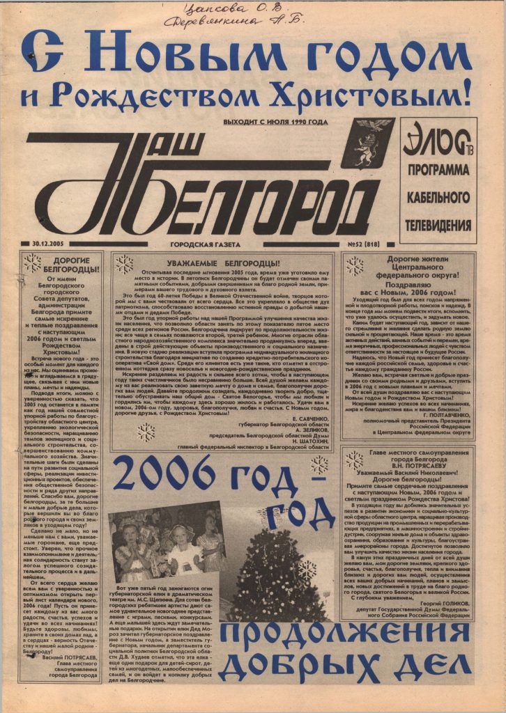 Наш Белгород №52(818) от 30 декабря 2005 года