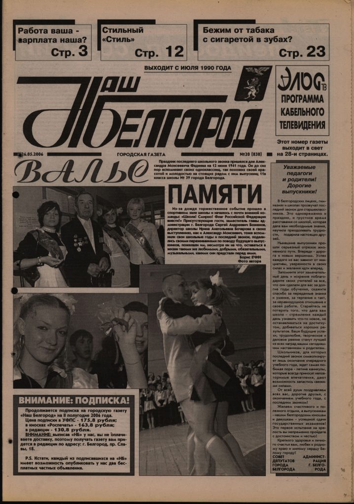 Наш Белгород №20(838) от 26 мая 2006 года