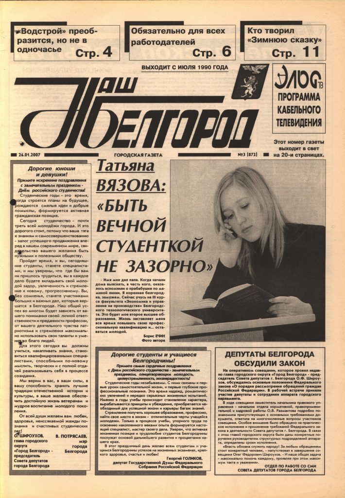 Наш Белгород №3(872) от 26 января 2007 года