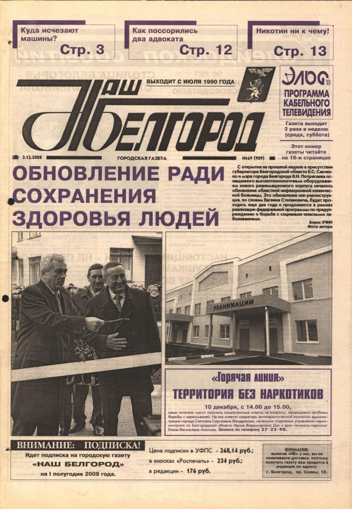 Наш Белгород №69(989) от 3 декабря 2008 года