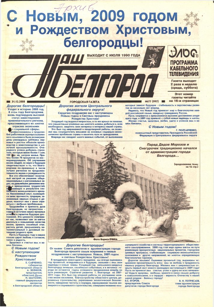 Наш Белгород №77(997) от 31 декабря 2008 года