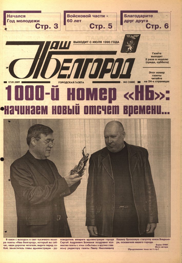 Наш Белгород №3(1000) от 17 января 2009 года