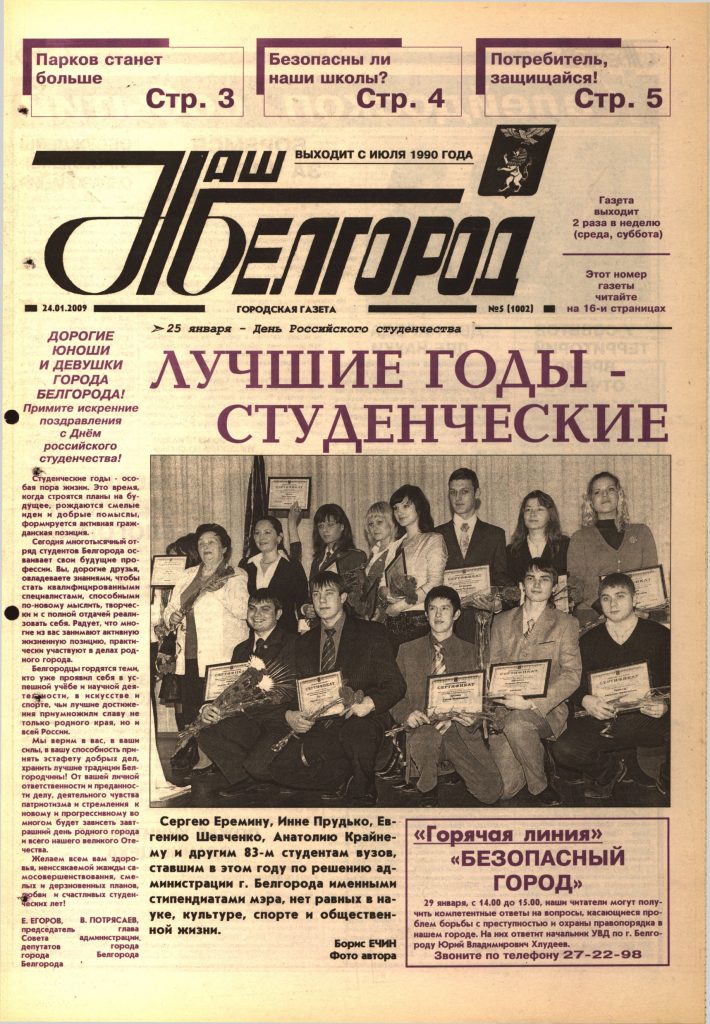 Наш Белгород №5(1002) от 24 января 2009 года