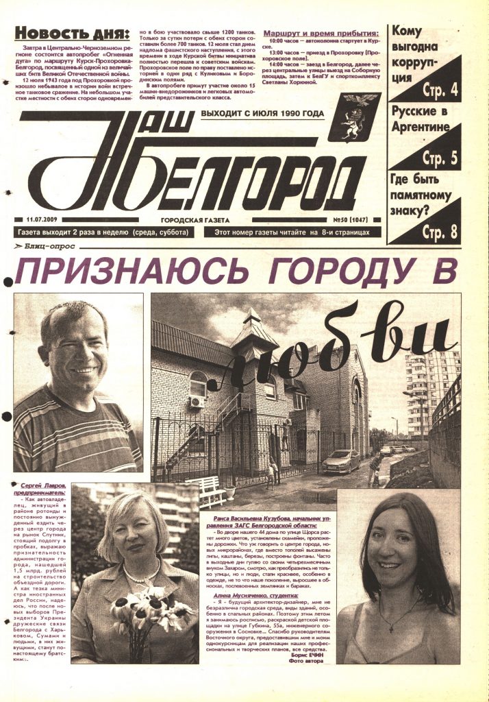 Наш Белгород №50(1047) от 11 июля 2009 года