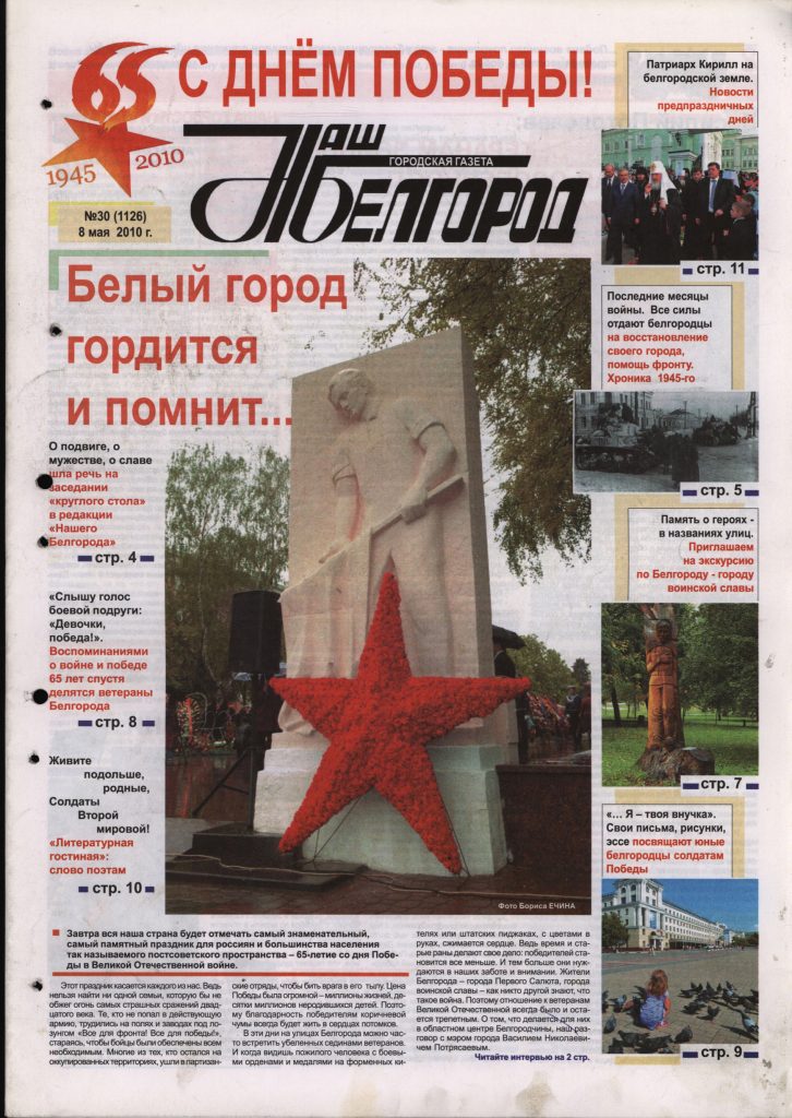 Наш Белгород №30(1126) от 08 мая 2010 года