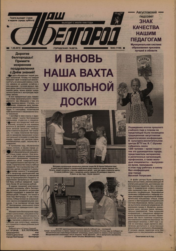 Наш Белгород №62(1158) от 01 сентября 2010 года