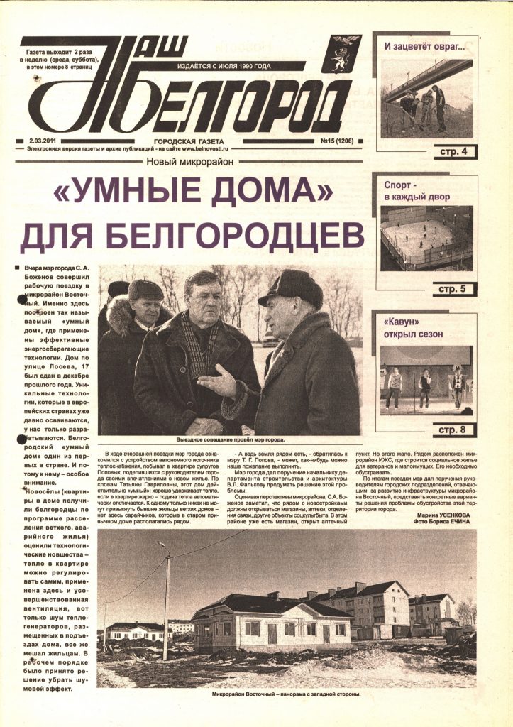 Наш Белгород №15(1206) от 2 марта 2011 года