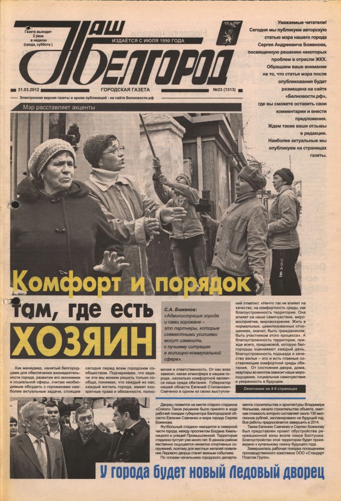Наш Белгород №23(1313) от 31 марта 2012 года