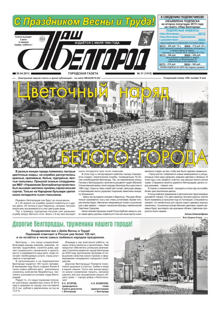 Наш Белгород №31(1418) от 30 апреля 2013 года