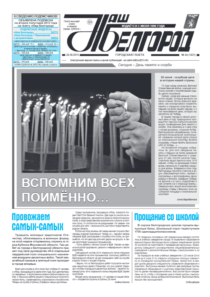 Наш Белгород №44(1431) от 22 июня 2013 года