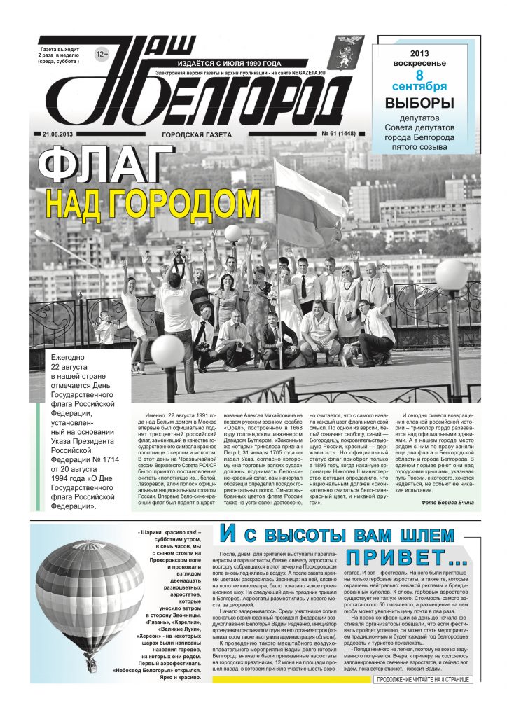 Наш Белгород №61(1448) от 21 августа 2013 года
