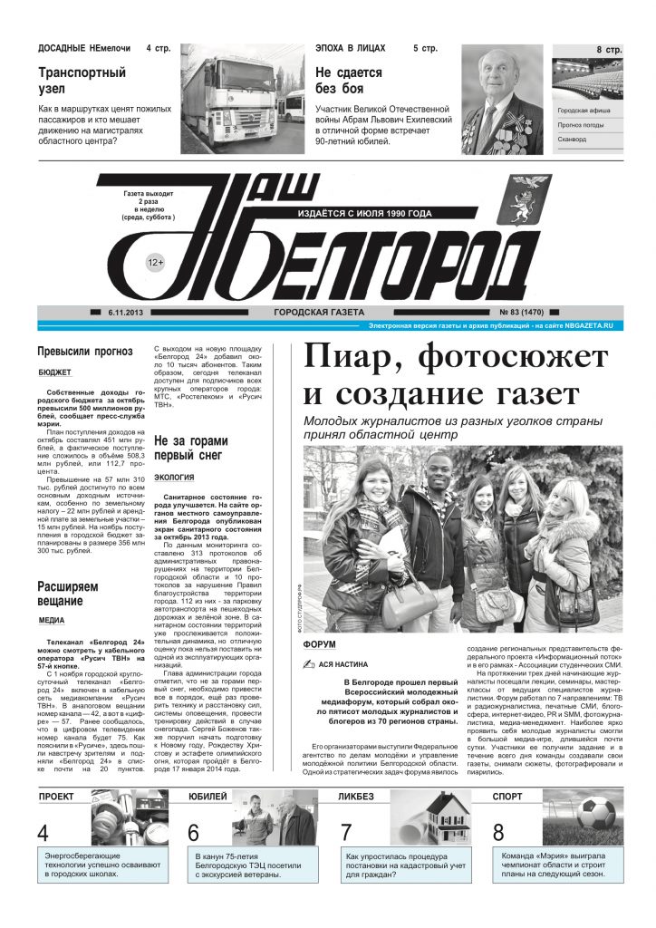 Наш Белгород №83(1470) от 06 ноября 2013 года