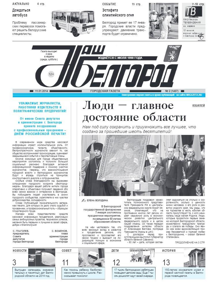 Наш Белгород №2(1487) от 11 января 2014