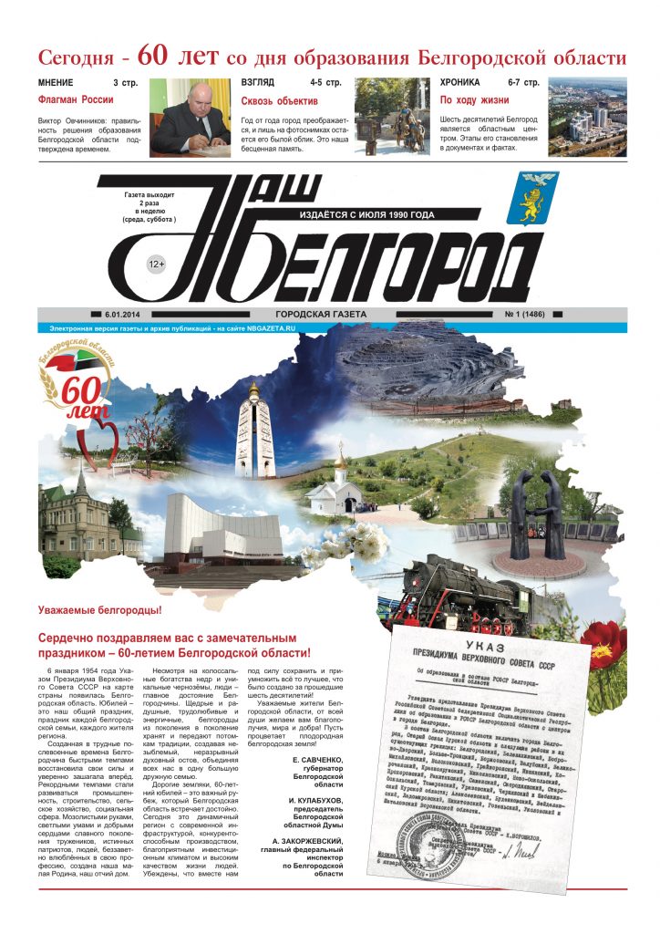 Наш Белгород №1(1486) от 06 января 2014 года