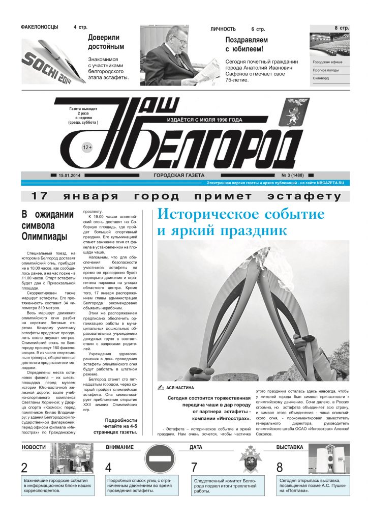 Наш Белгород №3(1488) от 15 января 2014 года