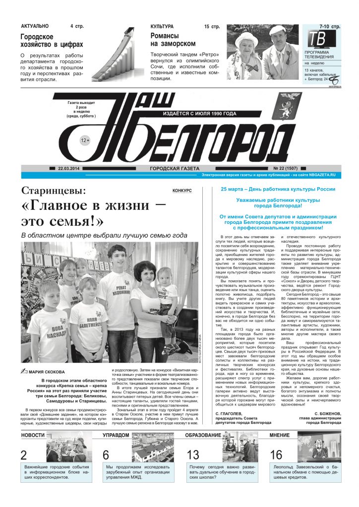 Наш Белгород №22(1507) от 22 марта 2014 года
