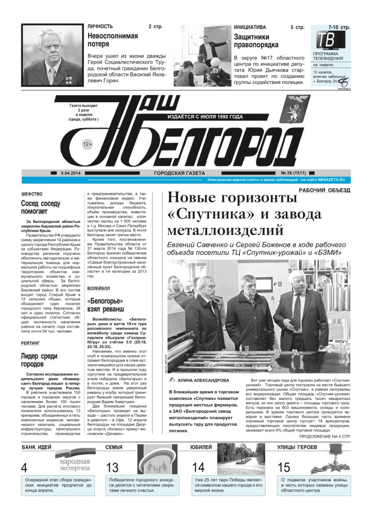 Наш Белгород №26(1511) от 05 апреля 2014 года