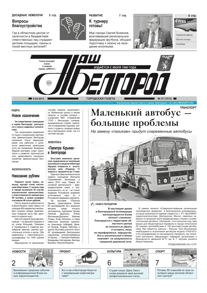 Наш Белгород №27(1512) от 09 апреля 2014 года