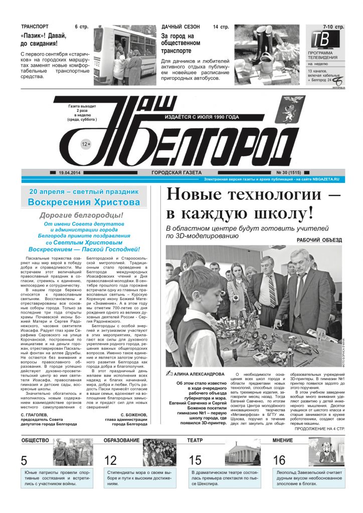 Наш Белгород №30(1515) от 19 апреля 2014 года