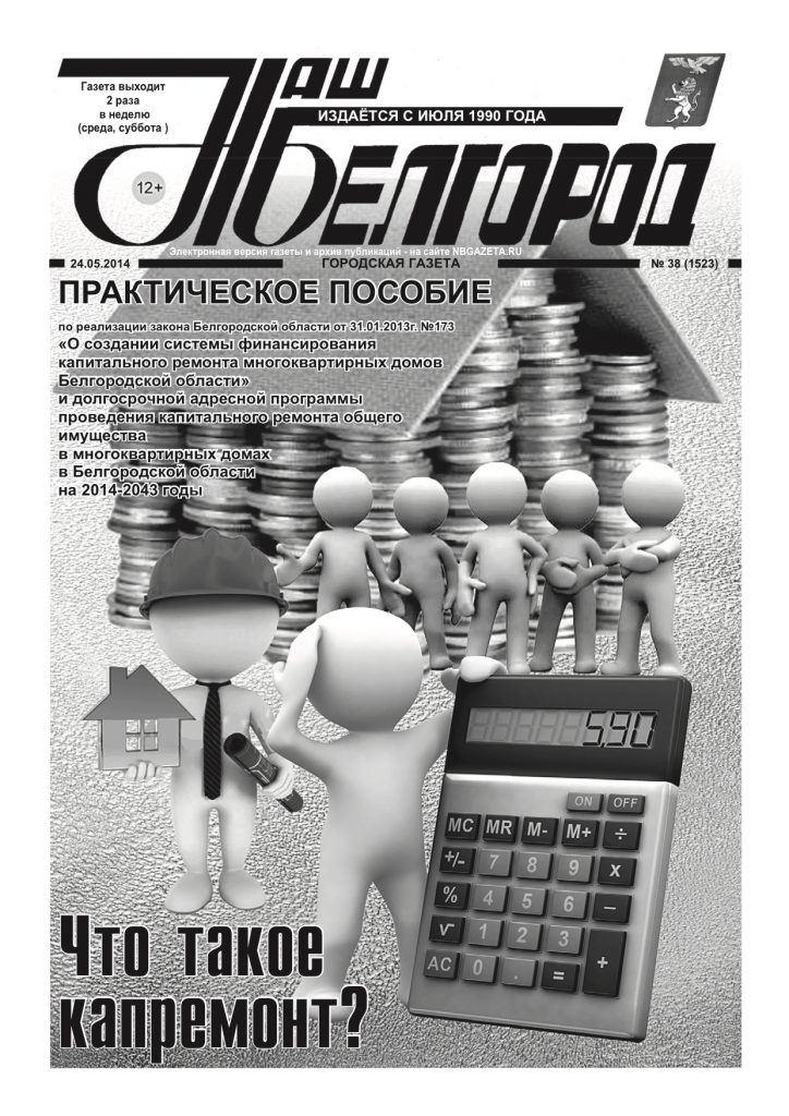 Наш Белгород №38(Специальный) от 24 мая 2014 года