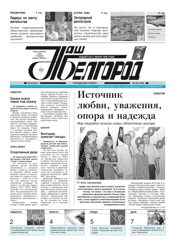 Наш Белгород №39(1524) от 28 мая 2014 года