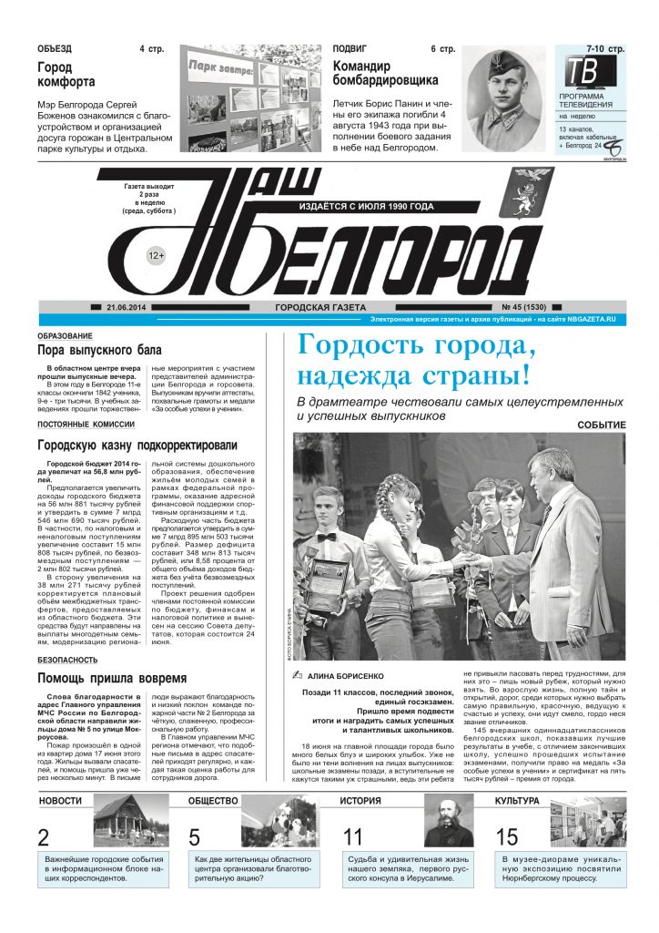 Наш Белгород №45(1530) от 21 июня 2014 года