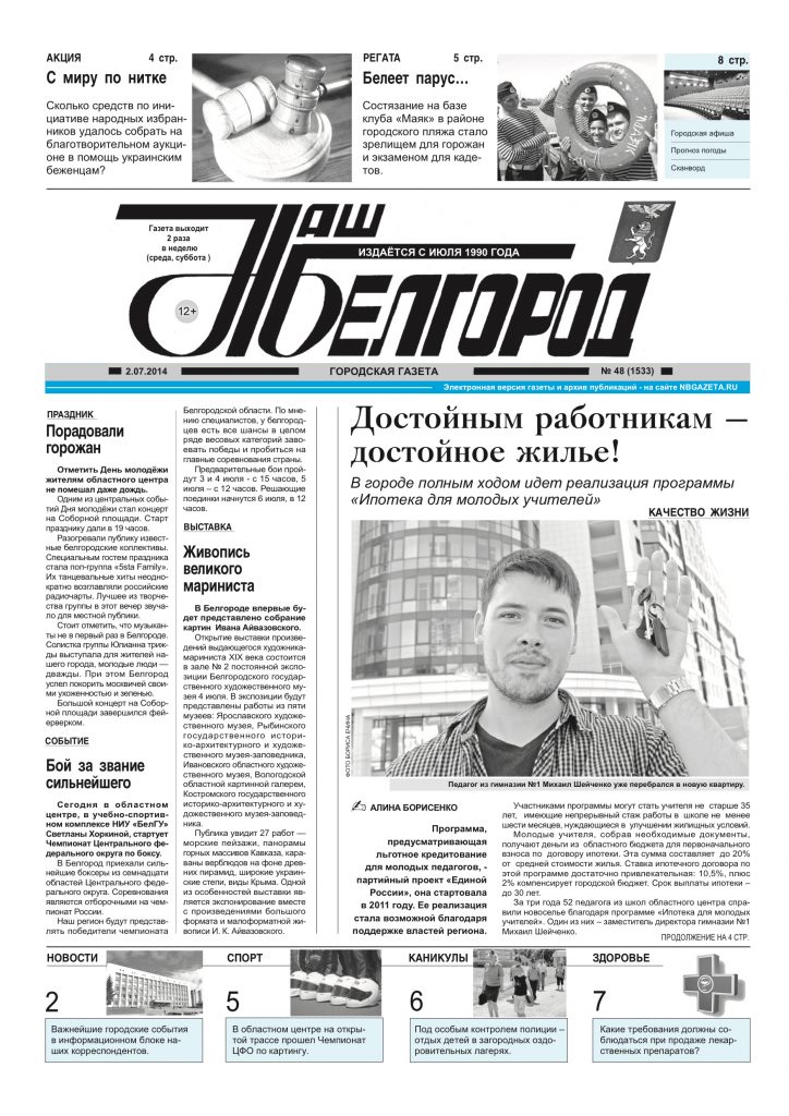 Наш Белгород №48(1533) от 02 июля 2014 года