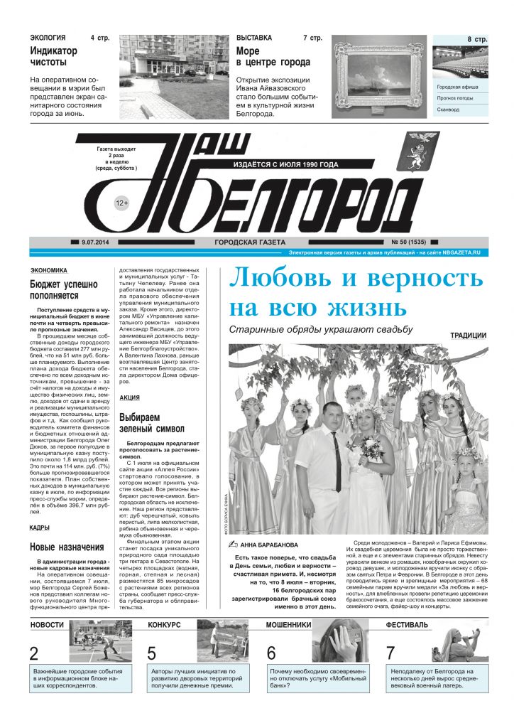 Наш Белгород №50(1535) от 09 июля 2014 года