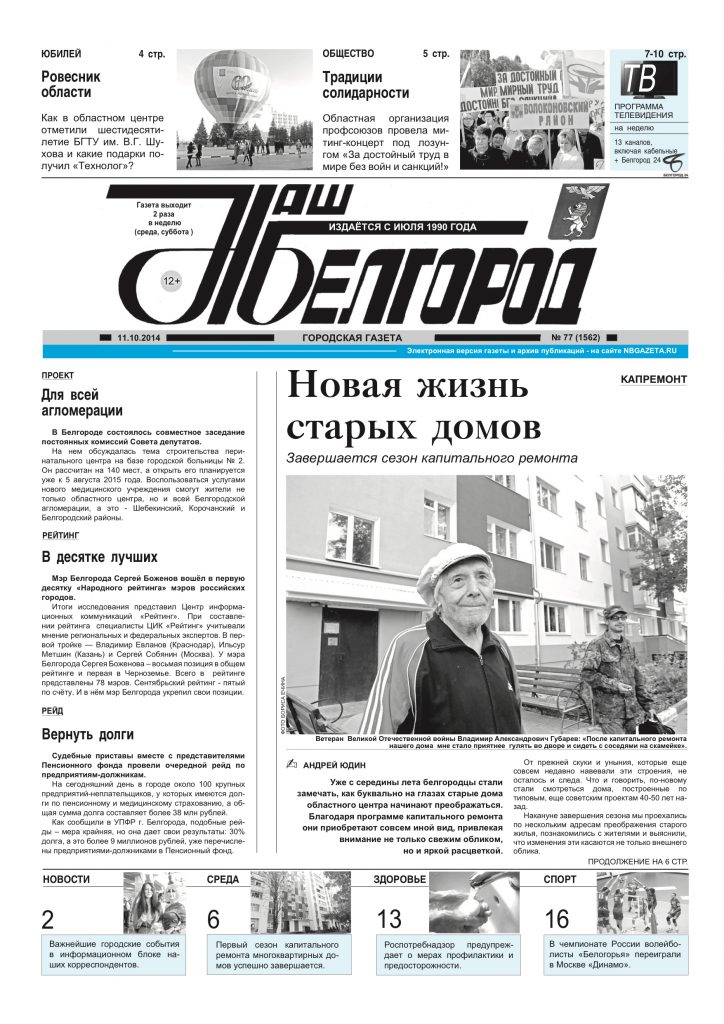 Наш Белгород №77(1562) от 11 октября 2014 года